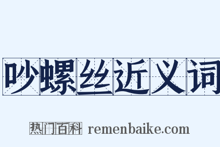 吵螺丝近义词是什么意思的图片